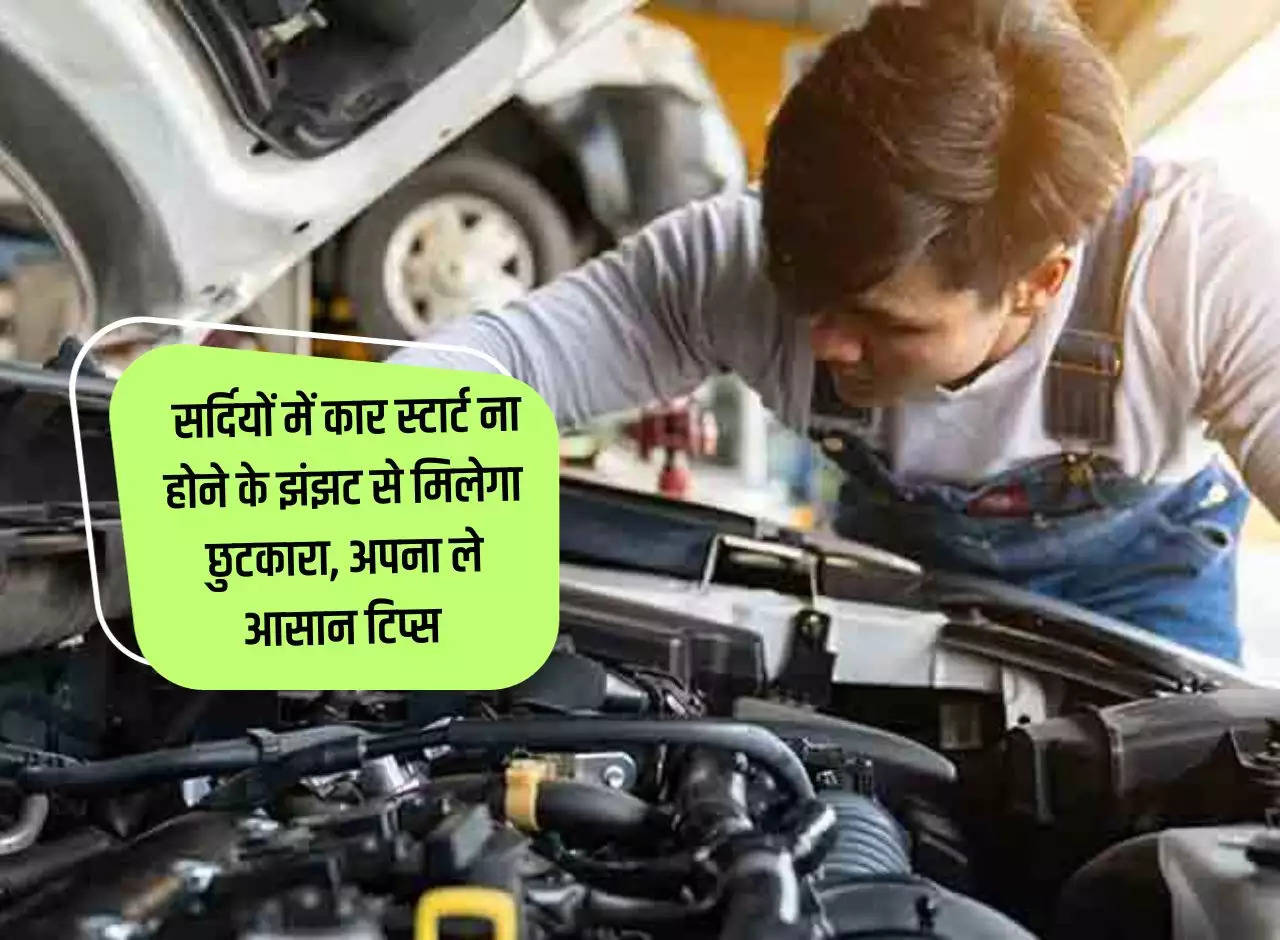 Car Tips: You will get rid of the hassle of car not starting in winter, adopt easy tips