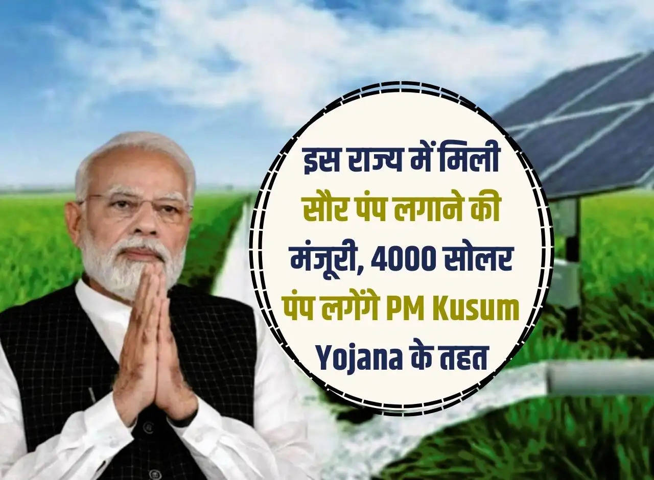 Approval for installation of solar pumps received in this state, 4000 solar pumps will be installed under PM Kusum Yojana.