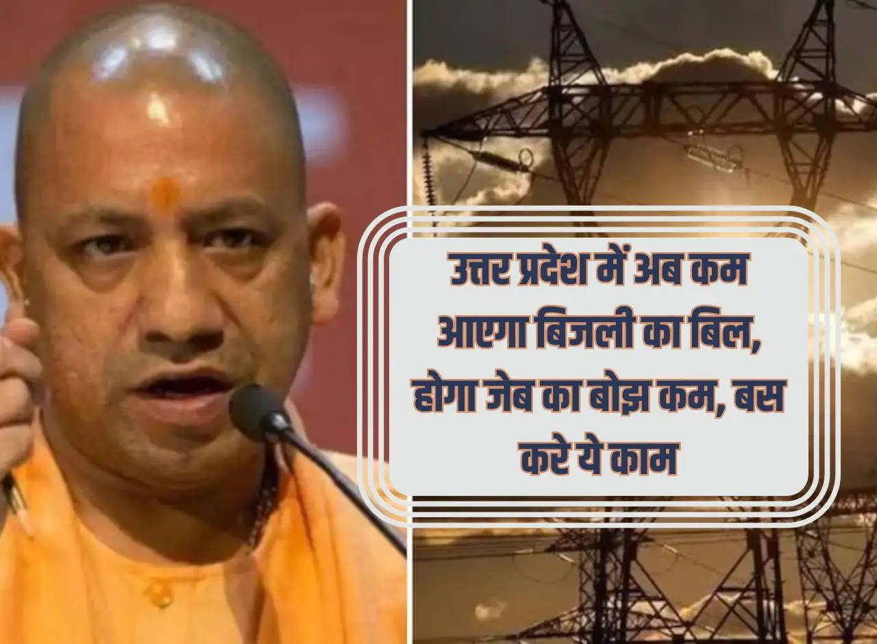 Now electricity bill will be less in Uttar Pradesh, burden on pocket will be less, just do this work