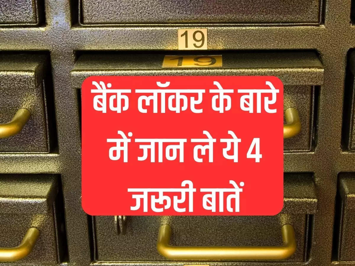 Bank Locker Rules: Know these 4 important things about bank locker, you will not face any problem