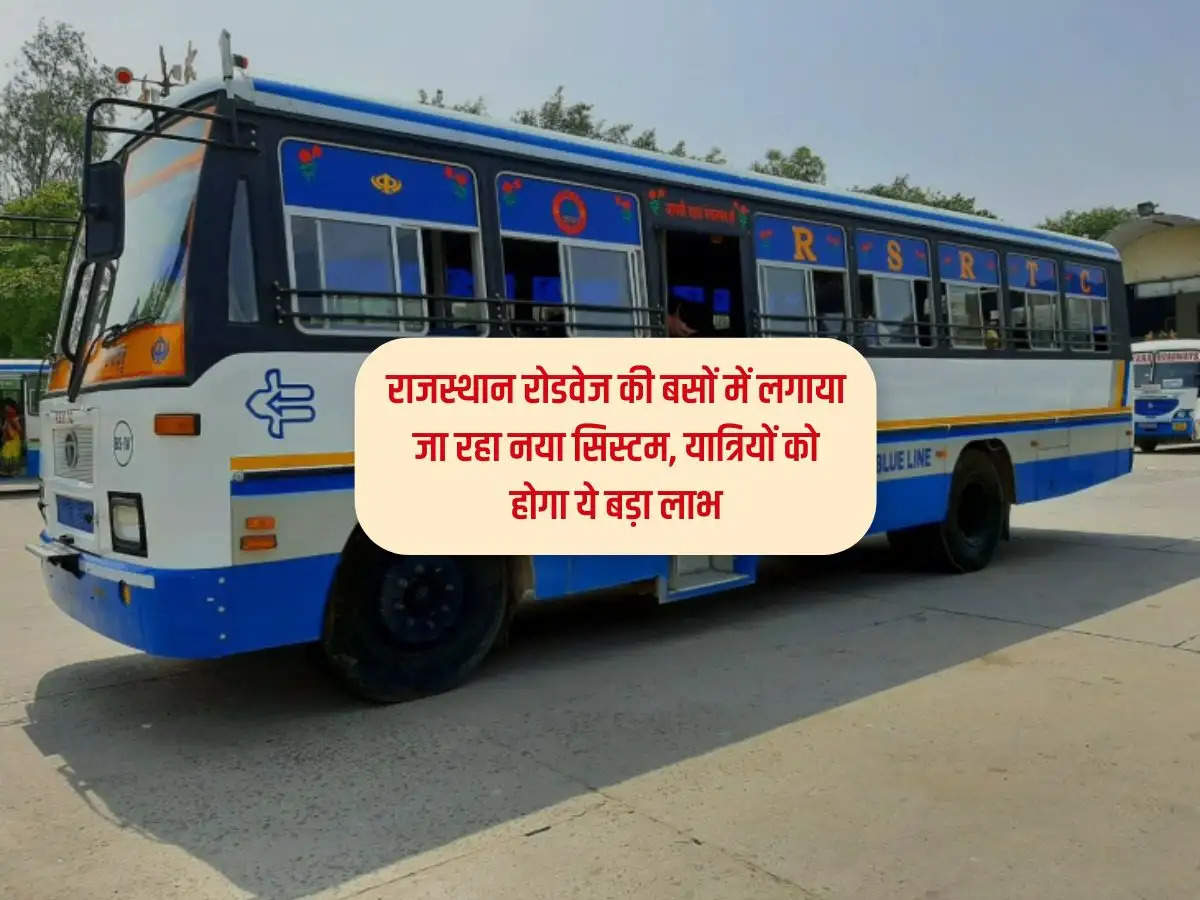 Rajasthan News : राजस्थान रोडवेज की बसों में लगाया जा रहा नया सिस्टम, यात्रियों को होगा ये बड़ा लाभ