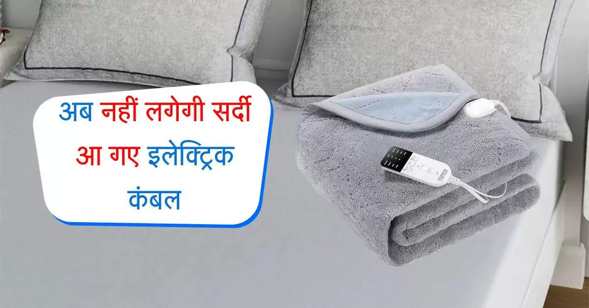 Electric Blanket: अब नहीं लगेगी सर्दी आ गए इलेक्ट्रिक कंबल, ठंड में भी लगेगी गर्मी