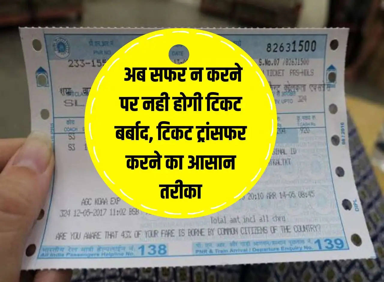 Railway Ticket: Now ticket will not be wasted if you do not travel, easy way to transfer ticket