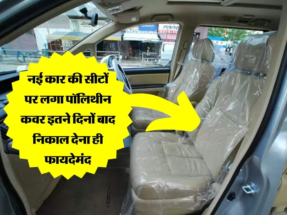 Car Tips : नई कार की सीटों पर लगा पॉलिथीन कवर इतने दिनों बाद निकाल देना ही फायदेमंद, वर्ना होगा नुकसान