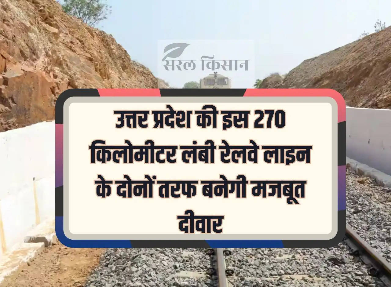 Strong wall will be built on both sides of this 270 km long railway line of Uttar Pradesh, green signal from Railway Board