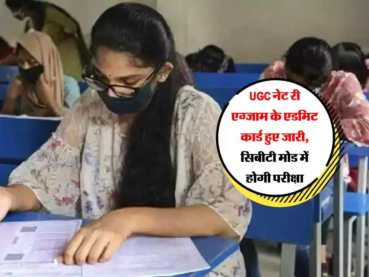 UGC नेट री एग्जाम के एडमिट कार्ड हुए जारी, सिबीटी मोड में होगी परीक्षा