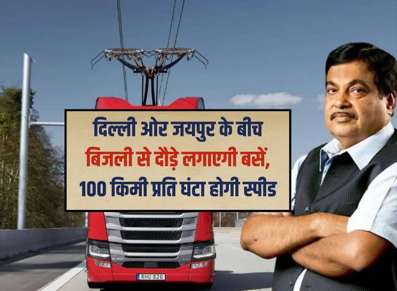 Highway: Electric buses will run between Delhi and Jaipur, speed will be 100 km per hour.