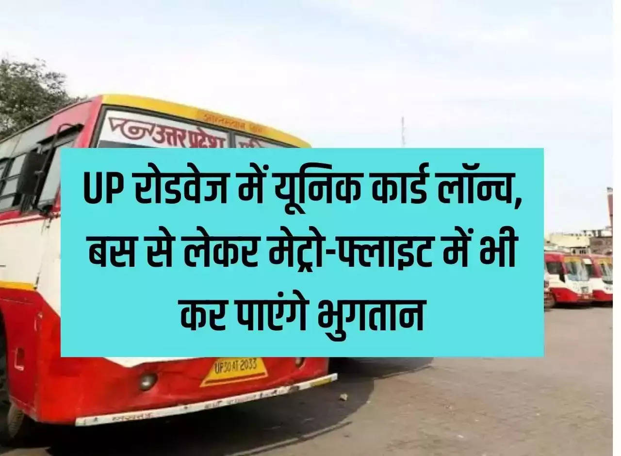 Unique card launched in Uttar Pradesh Roadways, you will be able to make payment from bus to metro-flight also