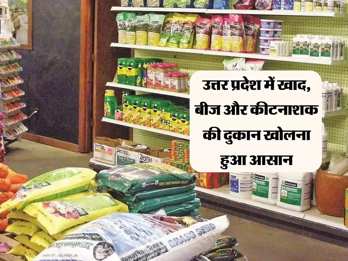 उत्तर प्रदेश में खाद, बीज और कीटनाशक की दुकान खोलना हुआ आसान, जानिए शुल्क और तरीका