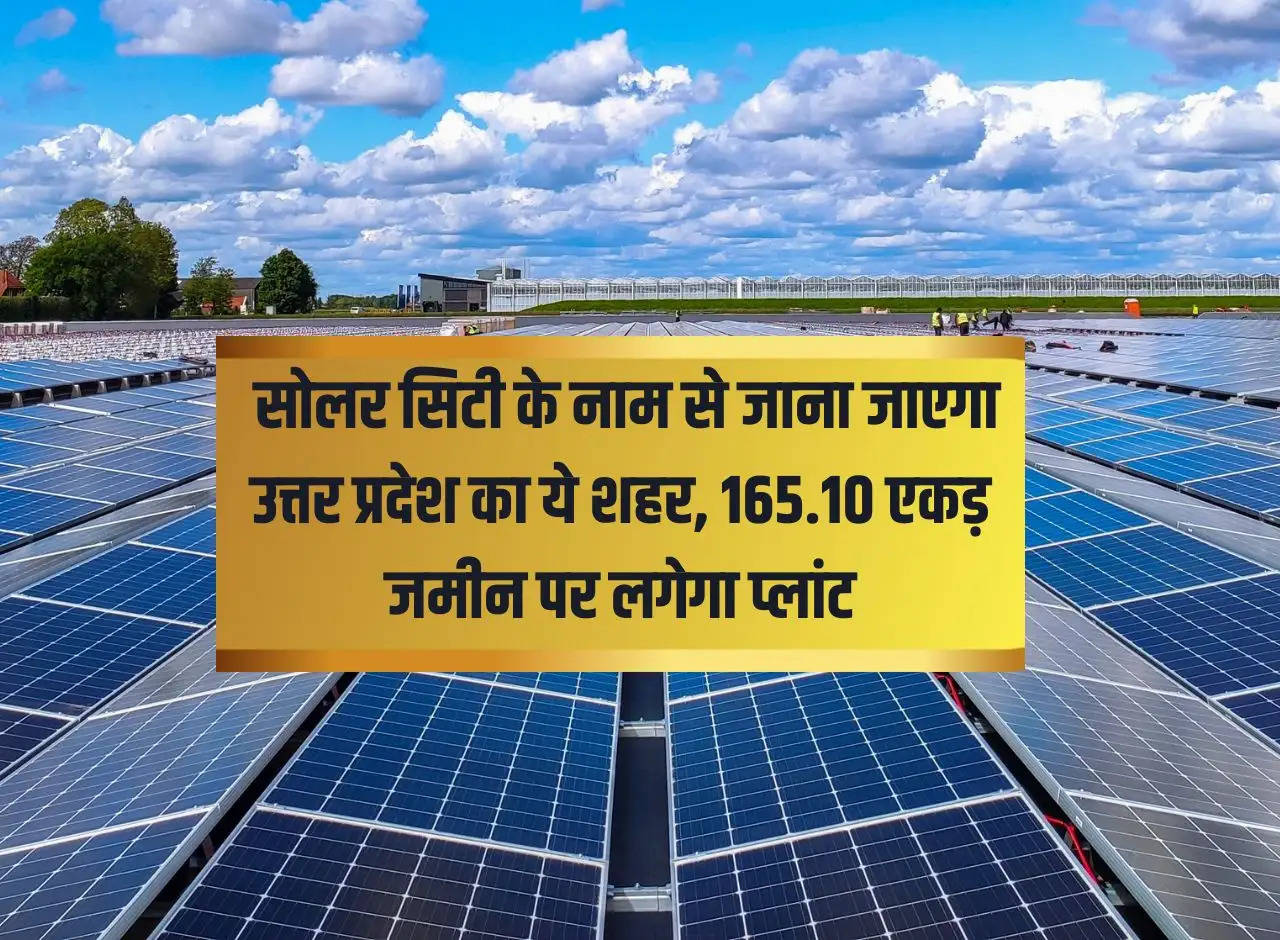 UP Update: This city of Uttar Pradesh will be known as Solar City, the plant will be set up on 165.10 acres of land.