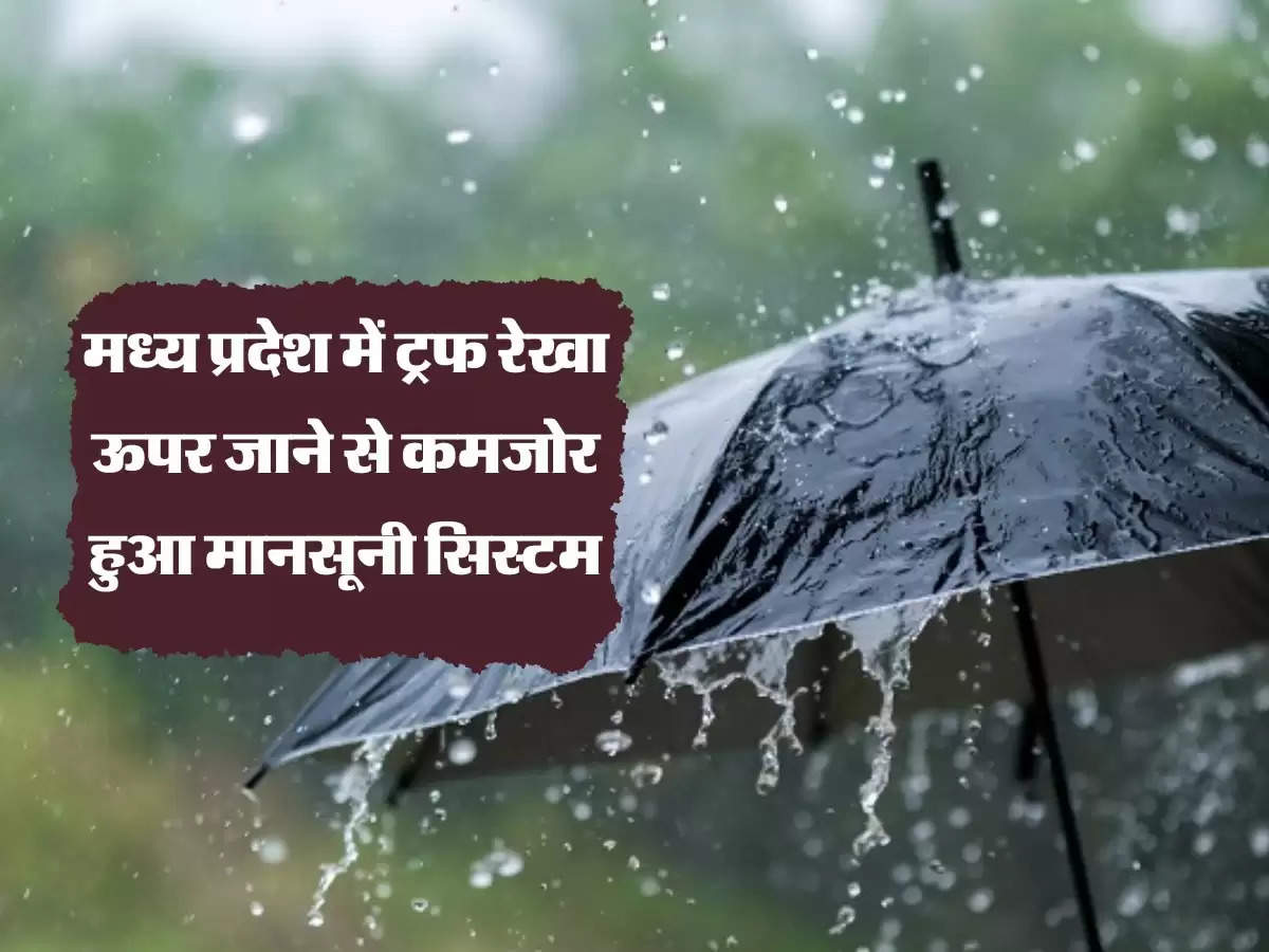 MP Weather: मध्य प्रदेश में ट्रफ रेखा ऊपर जाने से कमजोर हुआ मानसूनी सिस्टम, मौसम विभाग ने बारिश को लेकर दिया अपडेट