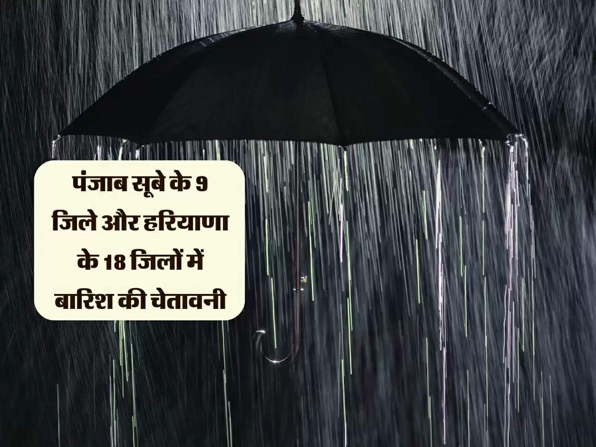 पंजाब सूबे के 9 जिले और हरियाणा के 18 जिलों में बारिश की चेतावनी, चंडीगढ़ और हिमाचल में बरसेंगे मेघ