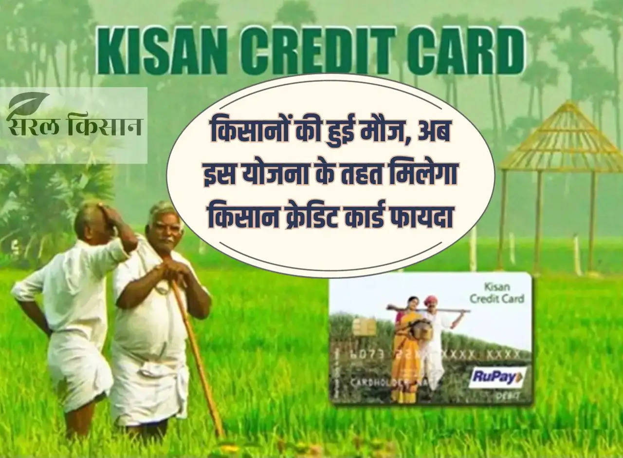 Farmers are happy, now they will get Kisan Credit Card benefit under this scheme