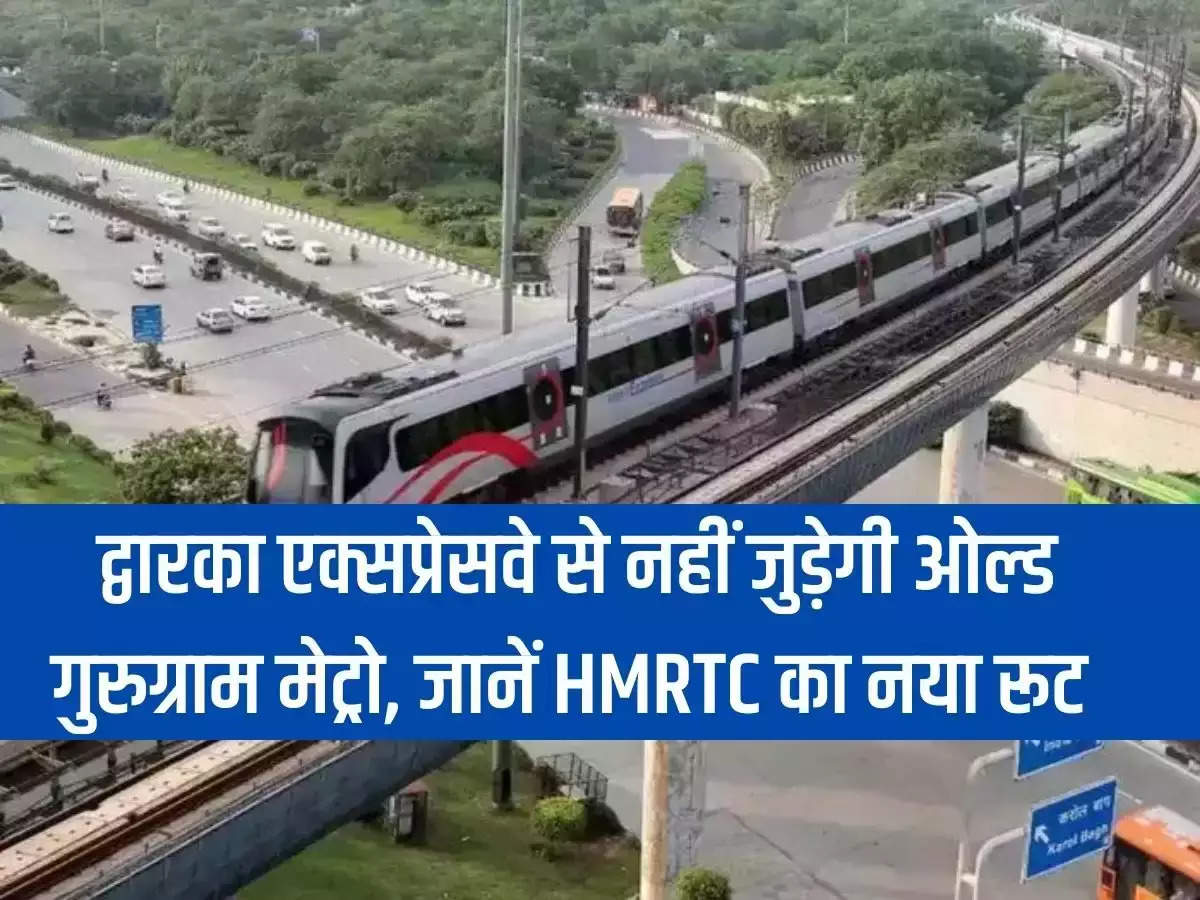 Old Gurugram Metro will not connect with Dwarka Expressway, know the new route of HMRTC