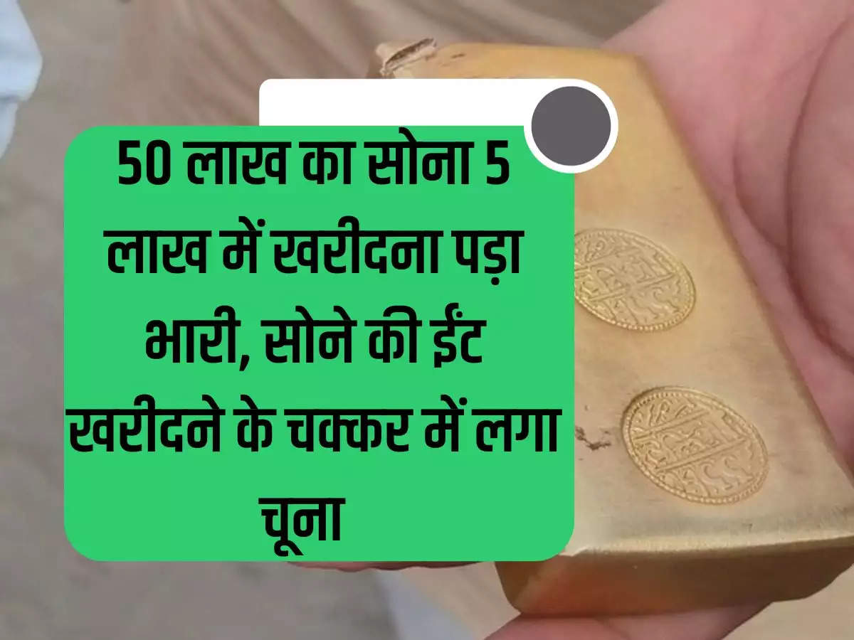 Noida News: Buying gold worth Rs 50 lakh for Rs 5 lakh was costly, got scammed while trying to buy gold brick.