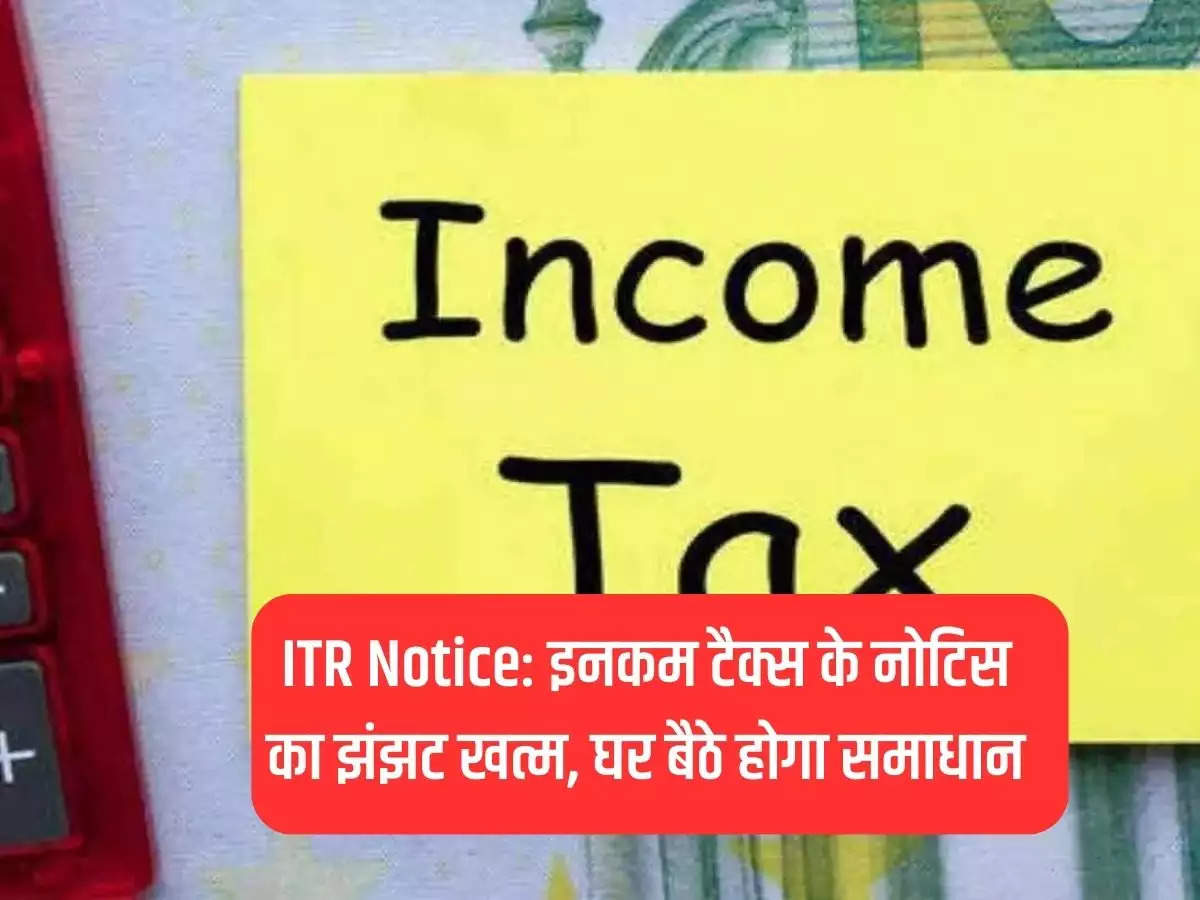 ITR Notice: The hassle of income tax notice is over, solution will be available at home