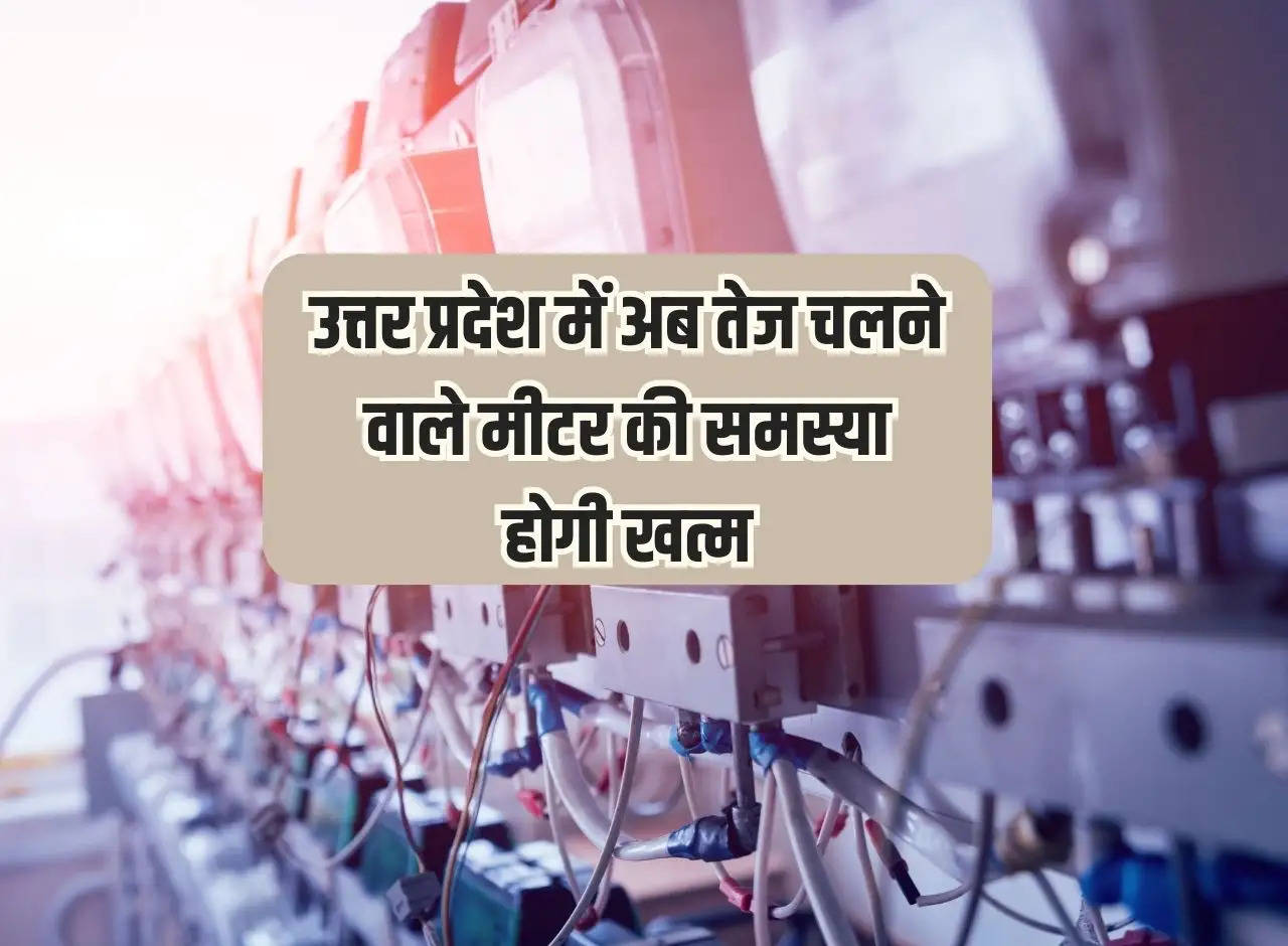 UP News: Now the problem of fast running meter will end in Uttar Pradesh, electricity department will solve it with this formula