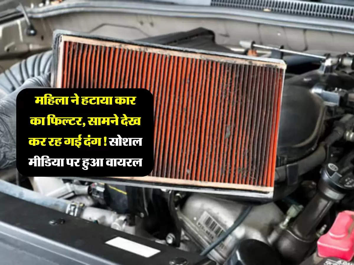 Ajab Gajab : महिला ने हटाया कार का फिल्टर, सामने देख कर रह गई दंग! सोशल मीडिया पर हुआ वायरल 