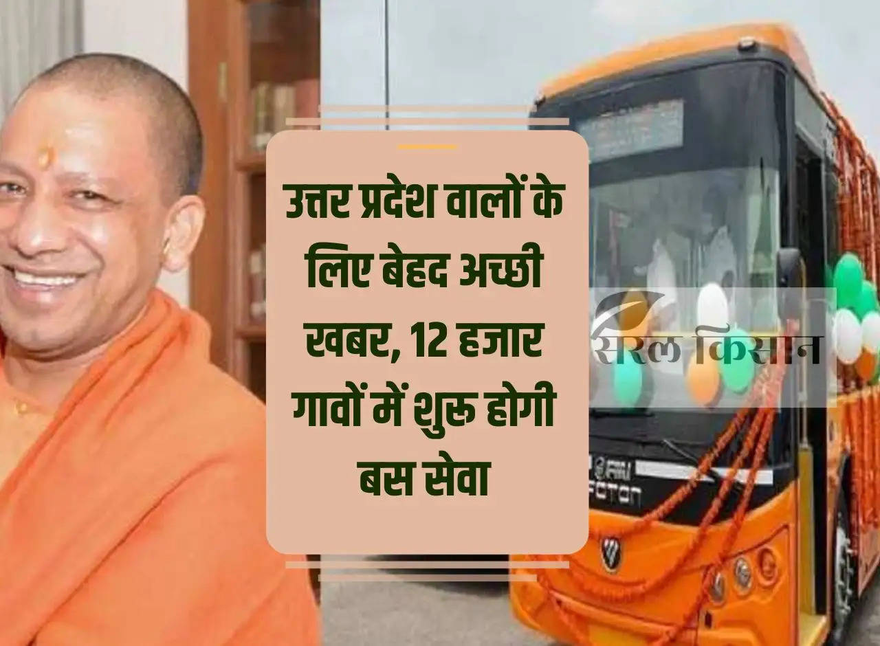 Very good news for the people of Uttar Pradesh, bus service will start in 12 thousand villages