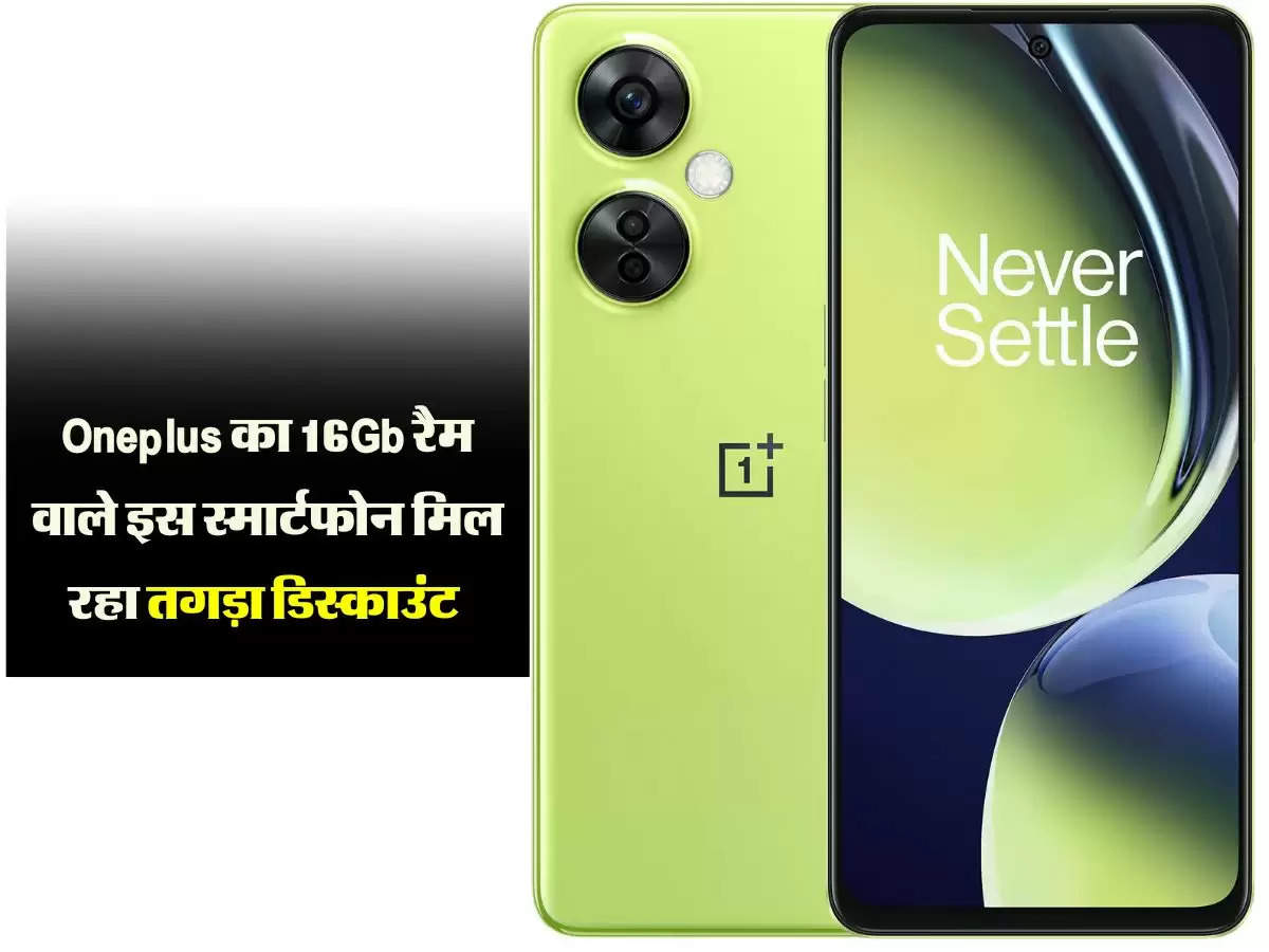 Oneplus का 16Gb रैम वाला ये स्मार्टफोन मिल रहा 8000 रुपए सस्ता, 108 MP कैमरा और 67W की फास्ट चार्जिंग