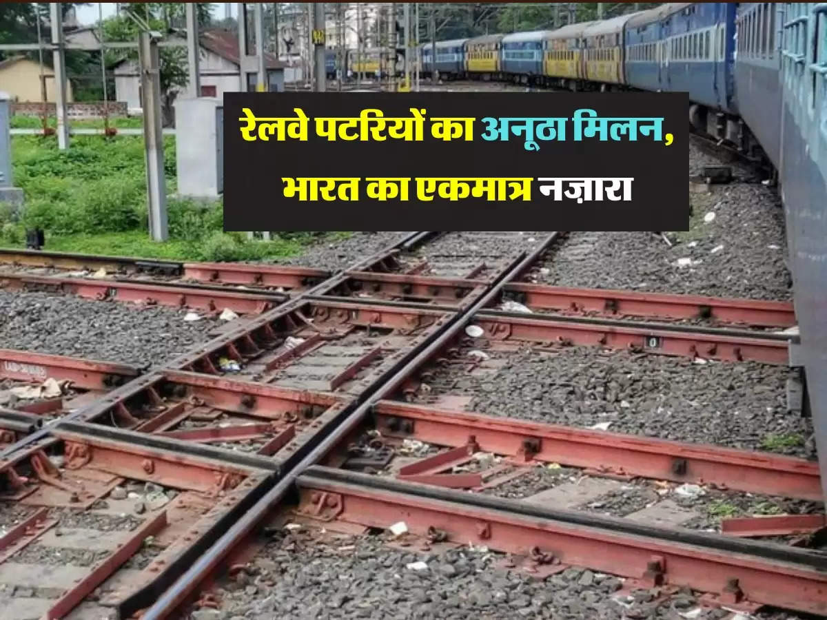 रेलवे पटरियों का अनूठा मिलन, 4 ट्रैक करतें हैं एक दूसरे को क्रॉस, भारत का एकमात्र नज़ारा
