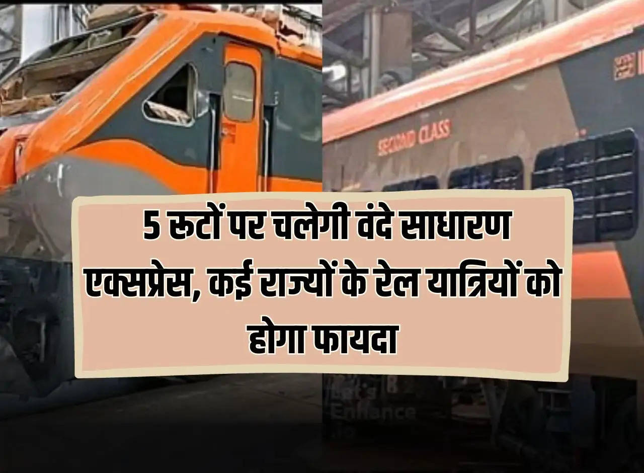 Vande Sadharan Express: Vande Sadharan Express will run on 5 routes, railway passengers of many states will benefit.