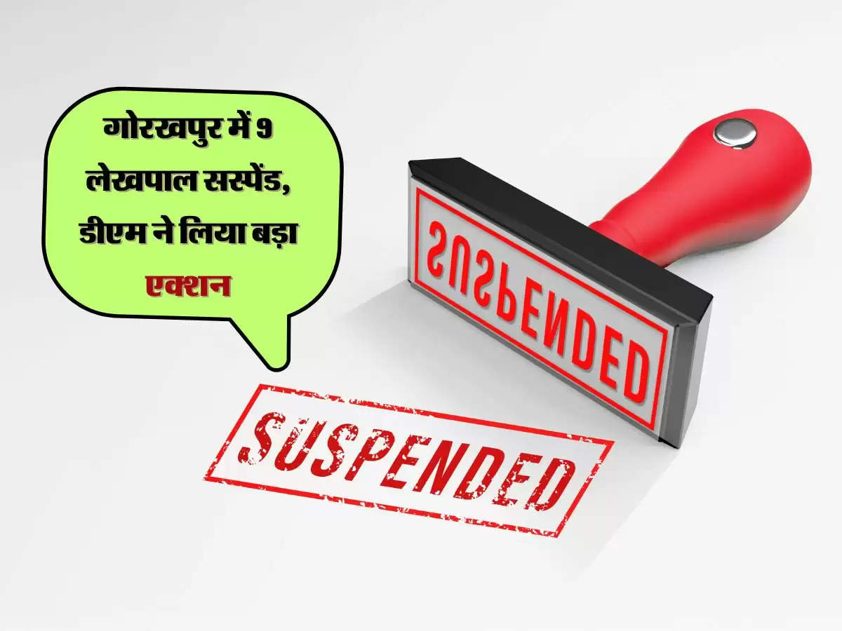 गोरखपुर में 9 लेखपाल सस्‍पेंड, डीएम ने लिया बड़ा एक्‍शन, मिली थी ये बड़ी लापरवाही