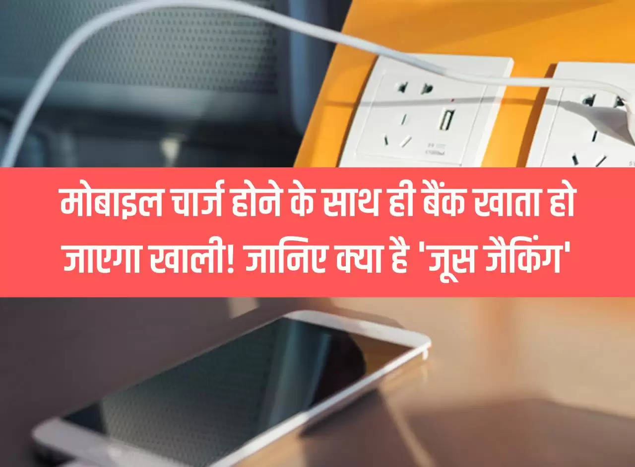 Bank account will become empty as soon as mobile is charged! Know what is 'juice jacking'