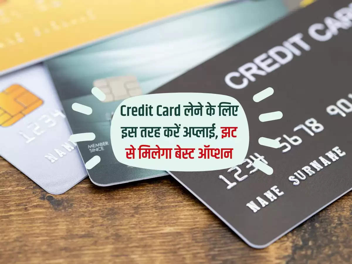 Credit Card लेने के लिए इस तरह करें अप्लाई, झट से मिलेगा बेस्ट ऑप्शन