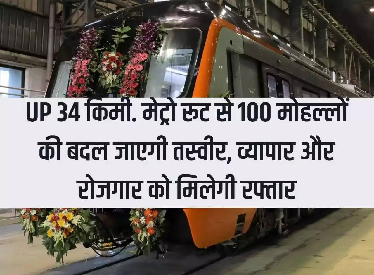 UP Kanpur: 34 km. Metro route will change the face of 100 localities, business and employment will get a boost.