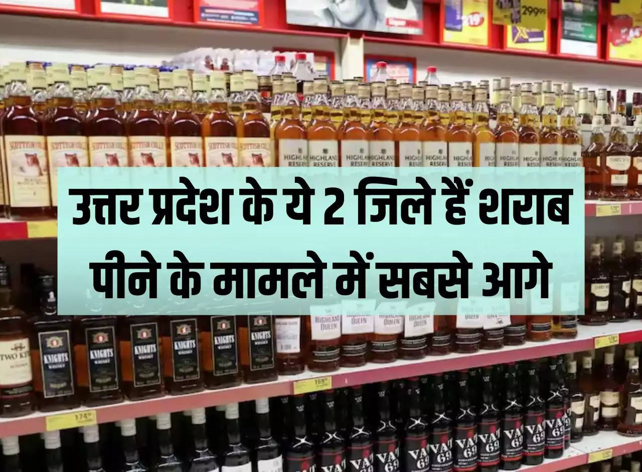UP Liquor Sale: These 2 districts of Uttar Pradesh are at the forefront in the matter of drinking liquor, the local people also showed their strength.