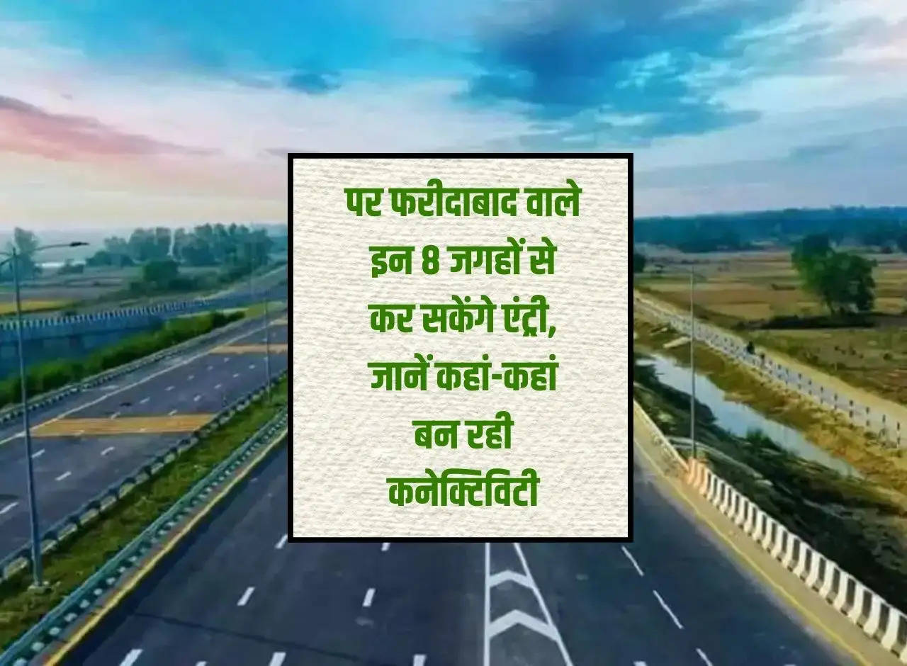 Faridabad residents will be able to enter Delhi Mumbai Expressway from these 8 places, know where connectivity is being made.