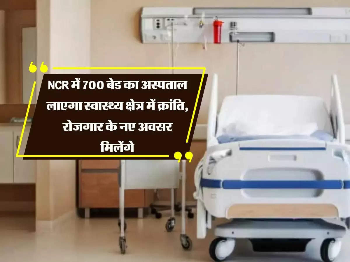 Haryana News : NCR में 700 बेड का अस्पताल लाएगा स्वास्थ्य क्षेत्र में क्रांति, रोजगार के नए अवसर मिलेंगे