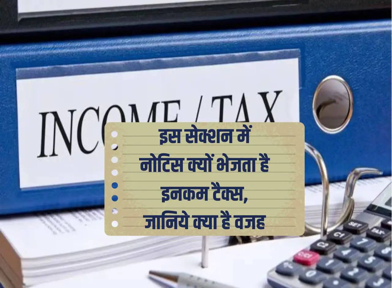 Income Tax: Why does Income Tax send notice in this section, know the reason