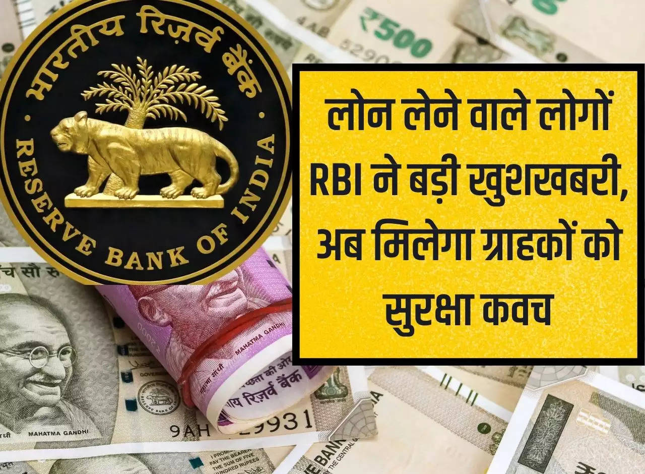 RBI gives great news to loan takers, now customers will get security cover