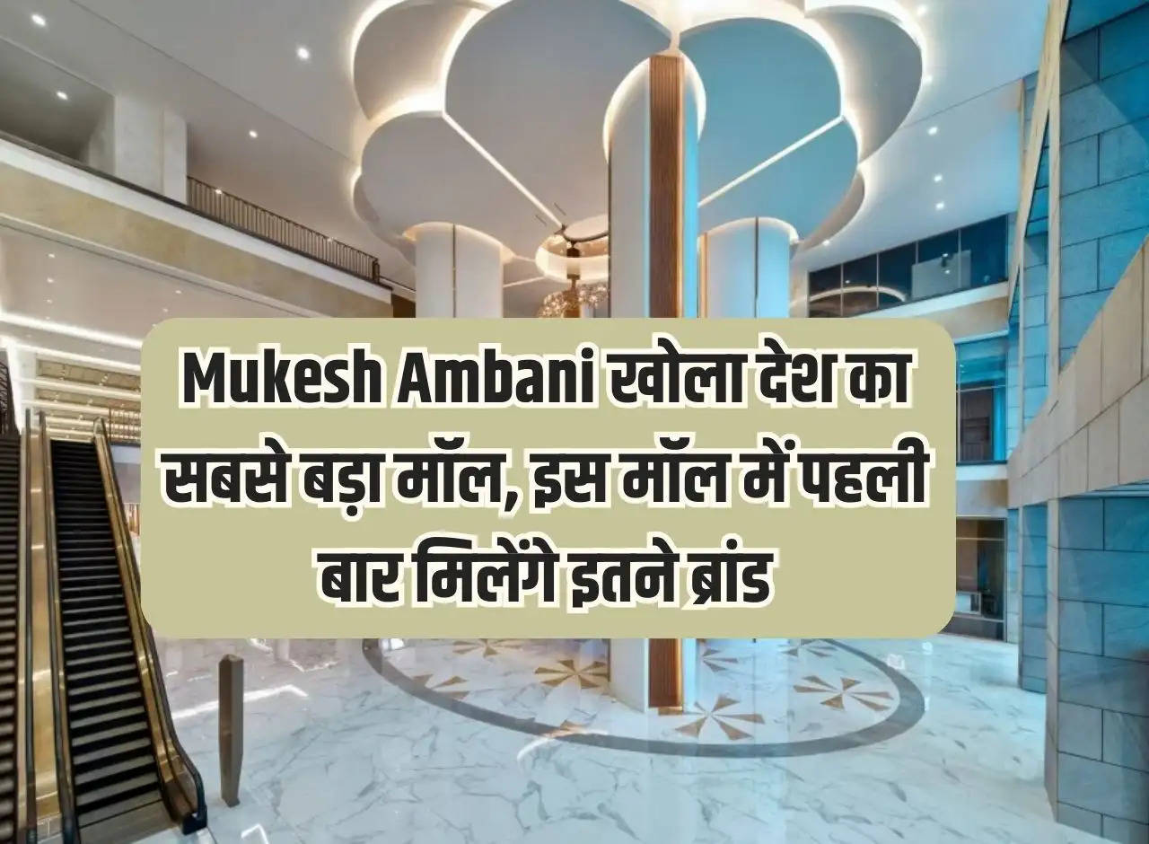 Mukesh Ambani opened the country's largest mall, so many brands will be available for the first time in this mall