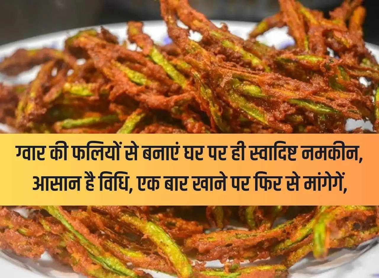 Make delicious namkeen at home from guar beans, the method is easy, once you eat it you will ask for it again.