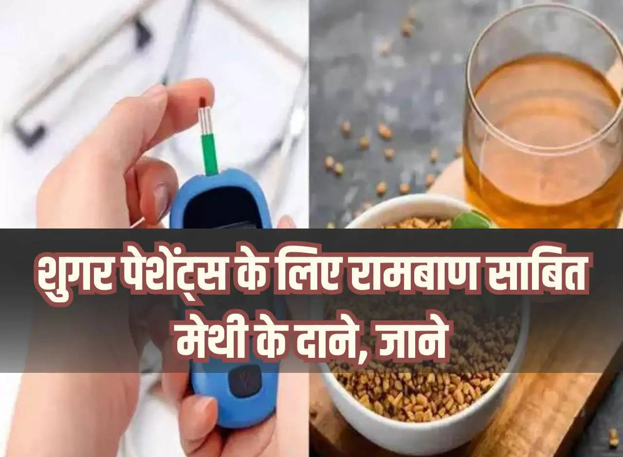 Fenugreek seeds prove to be a panacea for sugar patients, know