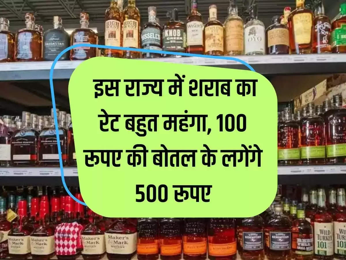 Alcohol news: In this state the rate of liquor is 5 times more expensive, a bottle of Rs 100 will cost Rs 500.