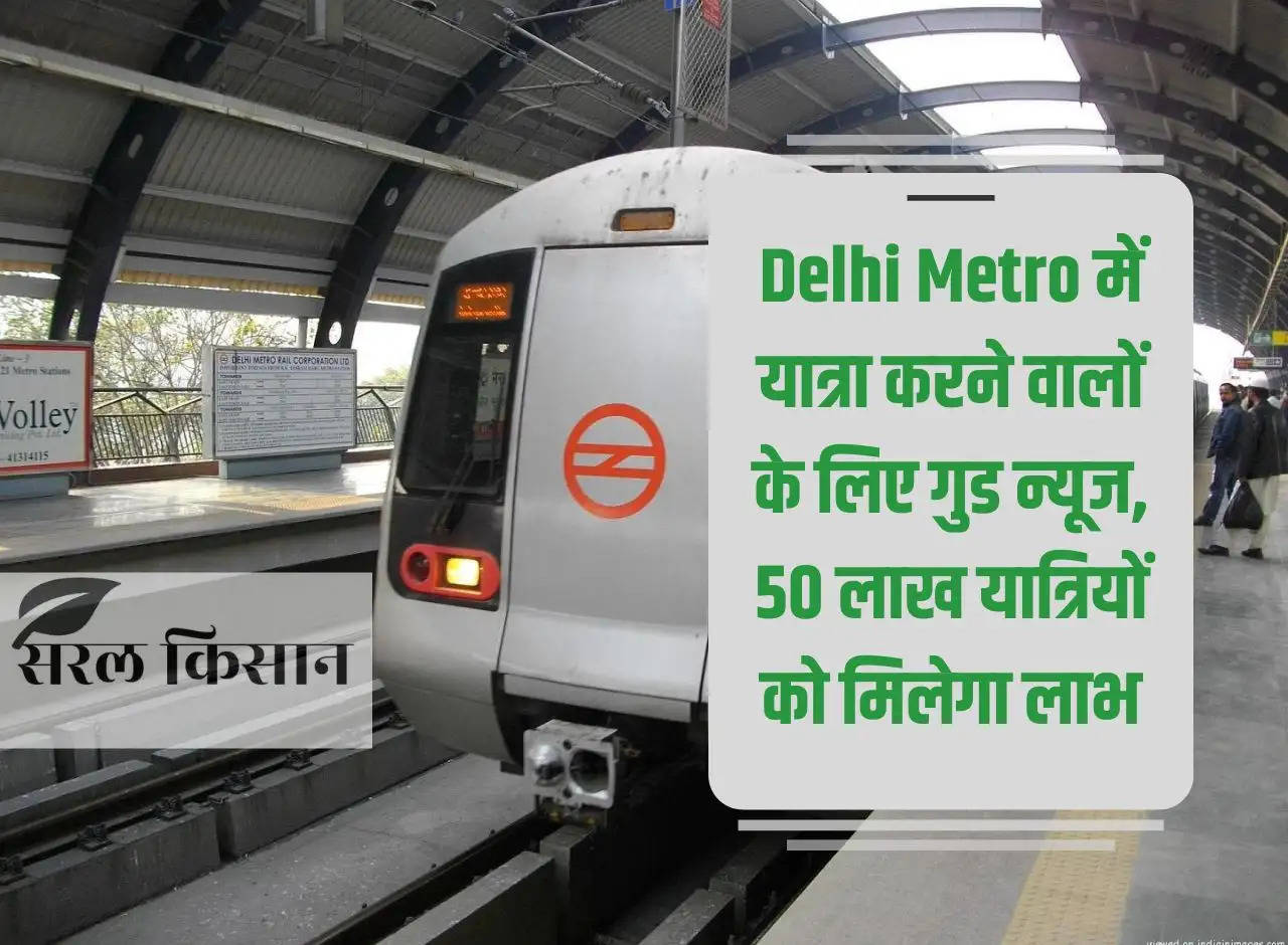 Good news for those traveling in Delhi Metro, 50 lakh passengers will get benefit.