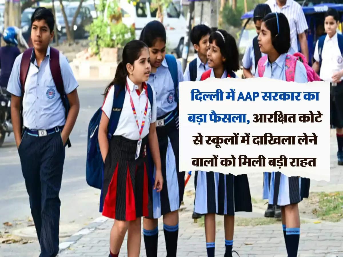 दिल्ली में AAP सरकार का बड़ा फैसला, आरक्षित कोटे से स्कूलों में दाखिला लेने वालों को मिली बड़ी राहत 