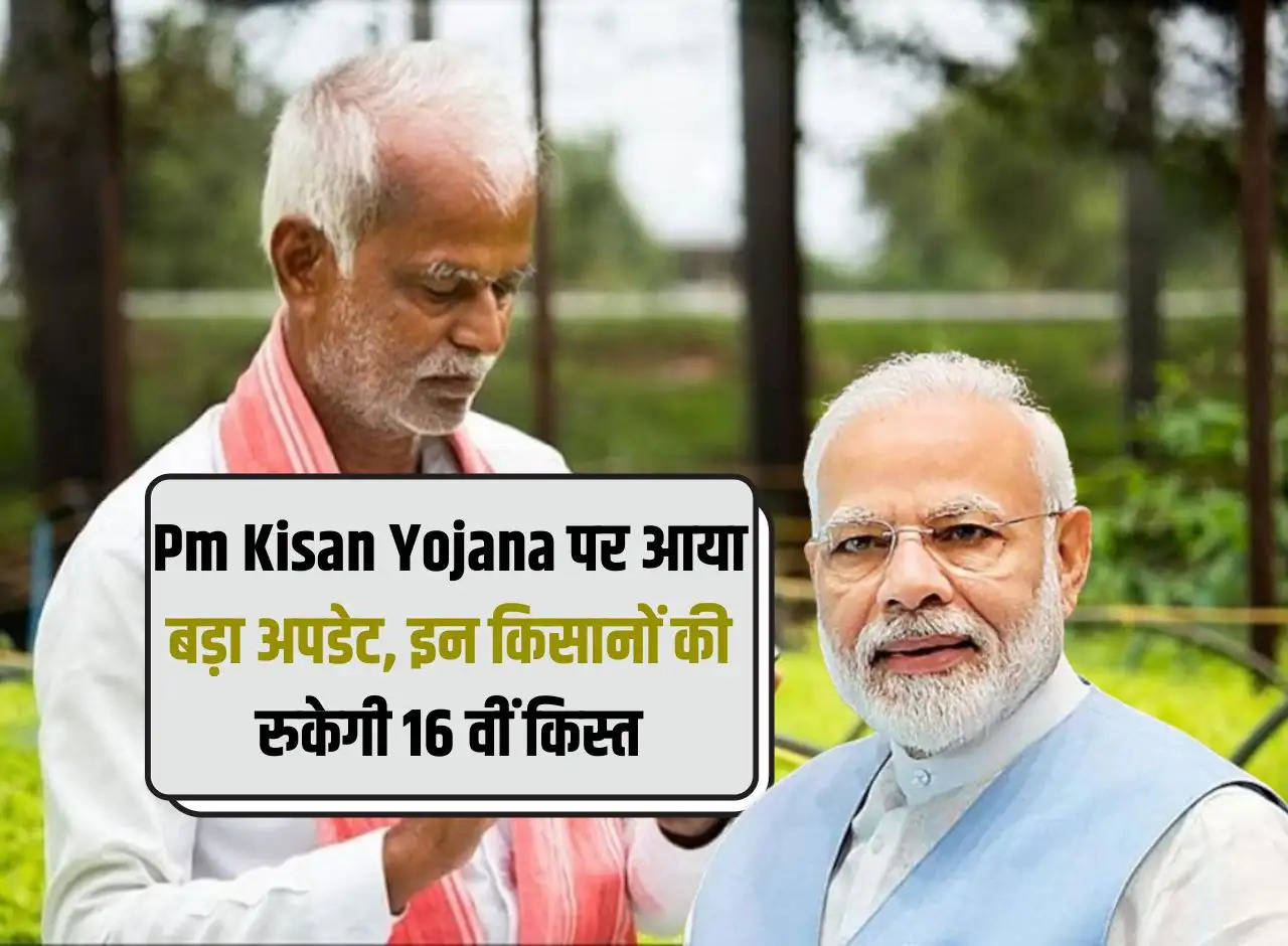 Big update on PM Kisan Yojana, 16th installment of these farmers will be stopped