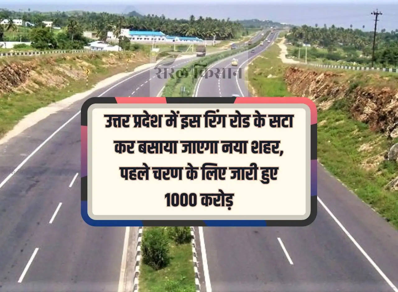 A new city will be built adjacent to this ring road in Uttar Pradesh, Rs 1000 crore released for the first phase