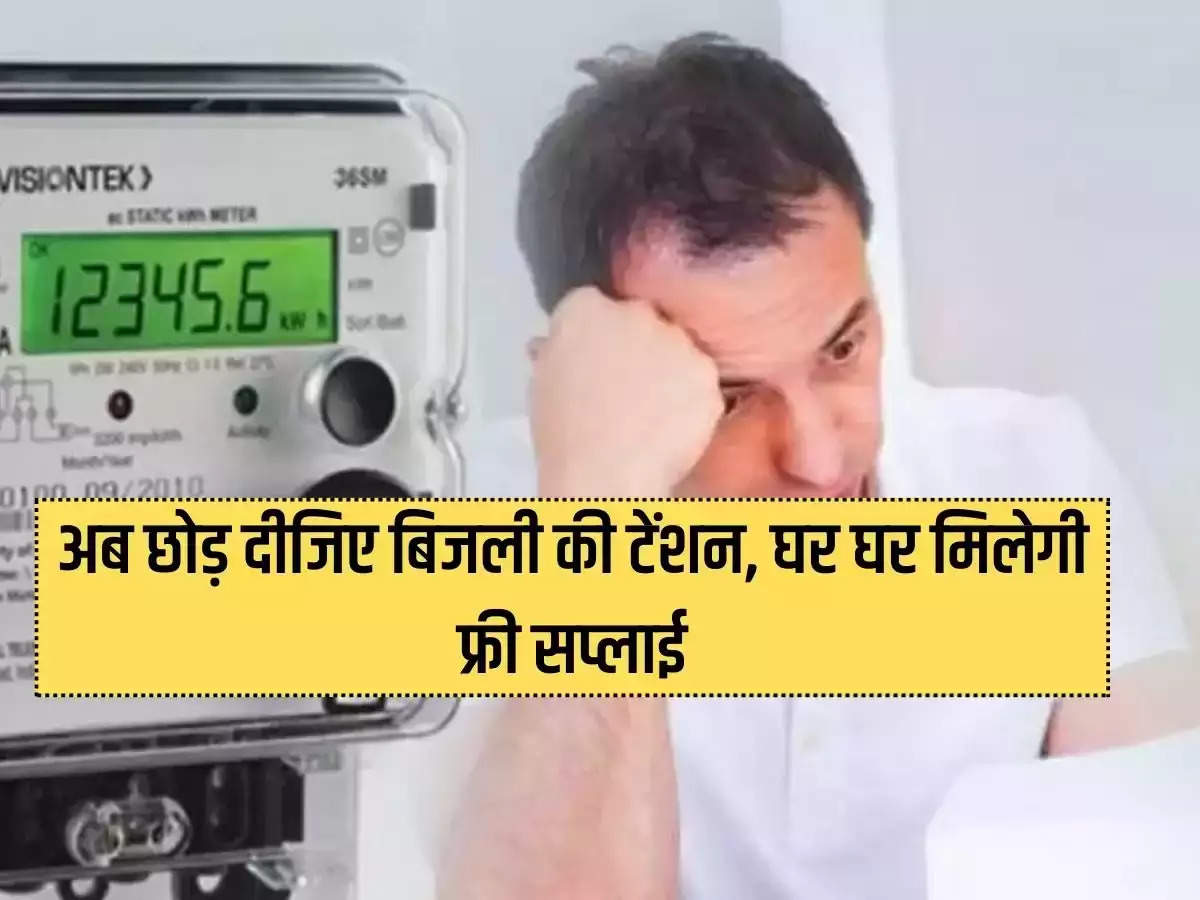 Now leave the tension of electricity, you will get free supply at every home, see what is the plan