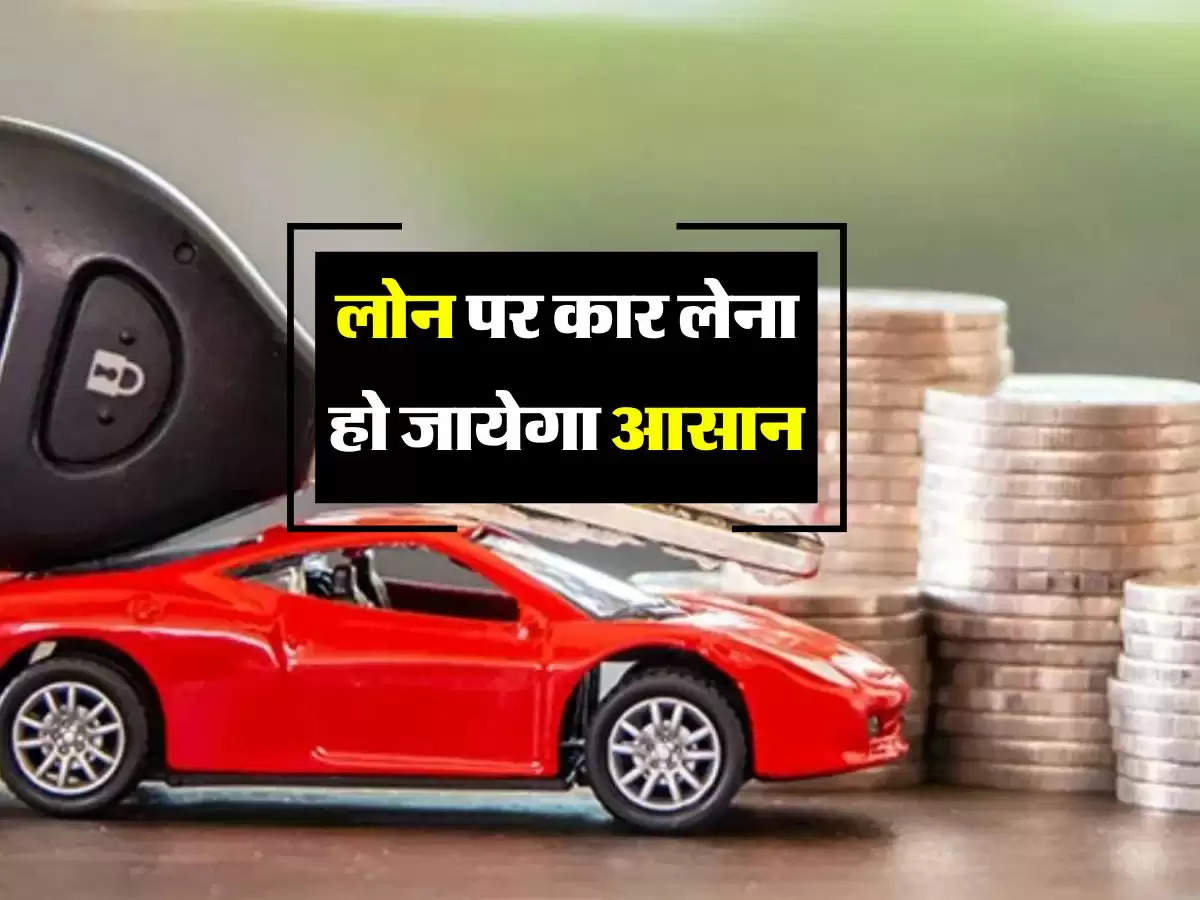 Car Loan Ka Trika : लोन पर कार लेना हो जायेगा आसान, बस फॉलो करें ये टिप्स 