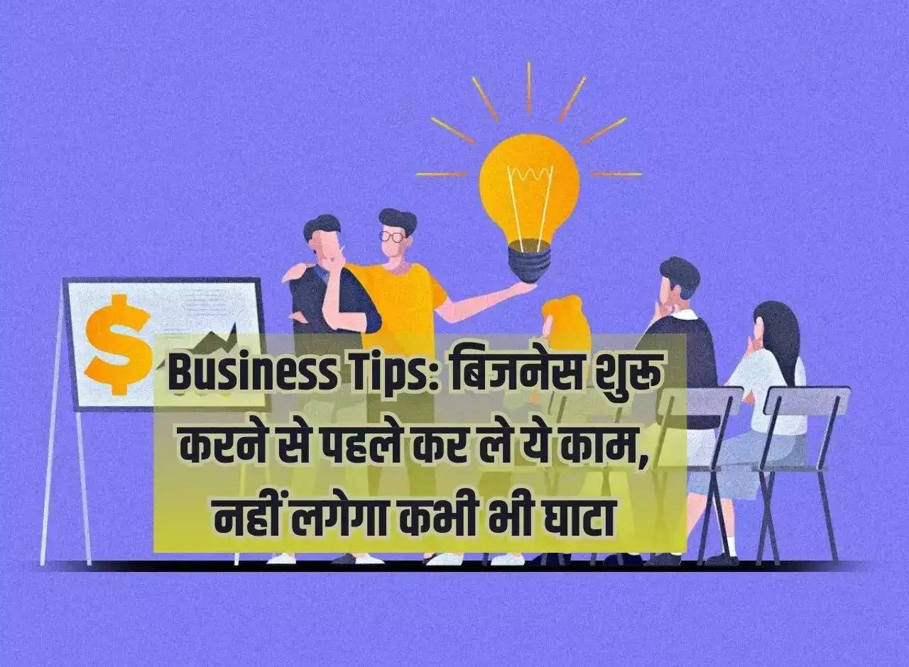 Business Tips: Do this work before starting business, you will never face loss