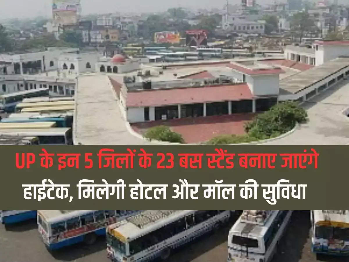 23 bus stands of these 5 districts of Uttar Pradesh will be made hi-tech, facilities of hotel and mall will be available.