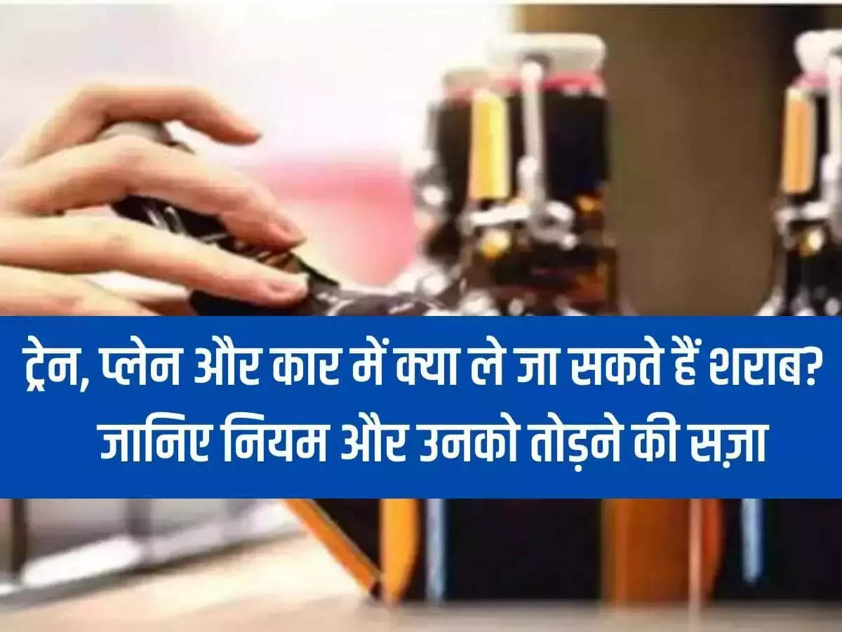 Liquor: What liquor can be taken in train, plane and car? Know the rules and the punishment for breaking them