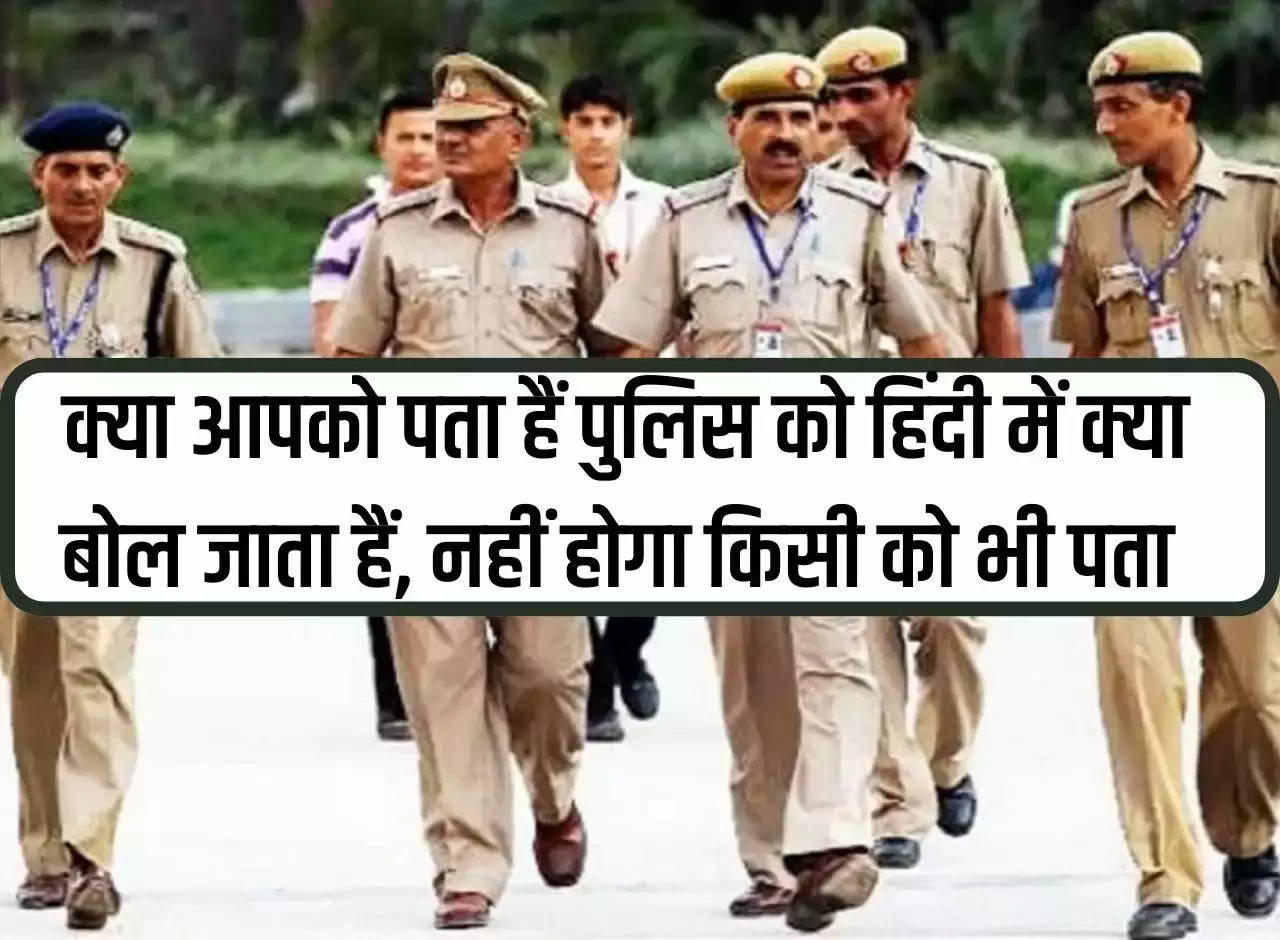 Do you know what the police say in Hindi, no one will know.