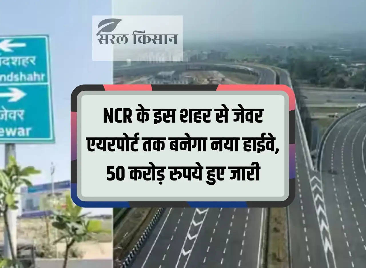 New highway will be built from this city of NCR to Jewar Airport, Rs 50 crore released